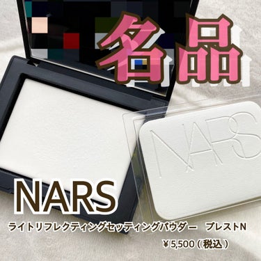 新品★NARS ライト リフレクティング セッティング パウダー& エバーソフト