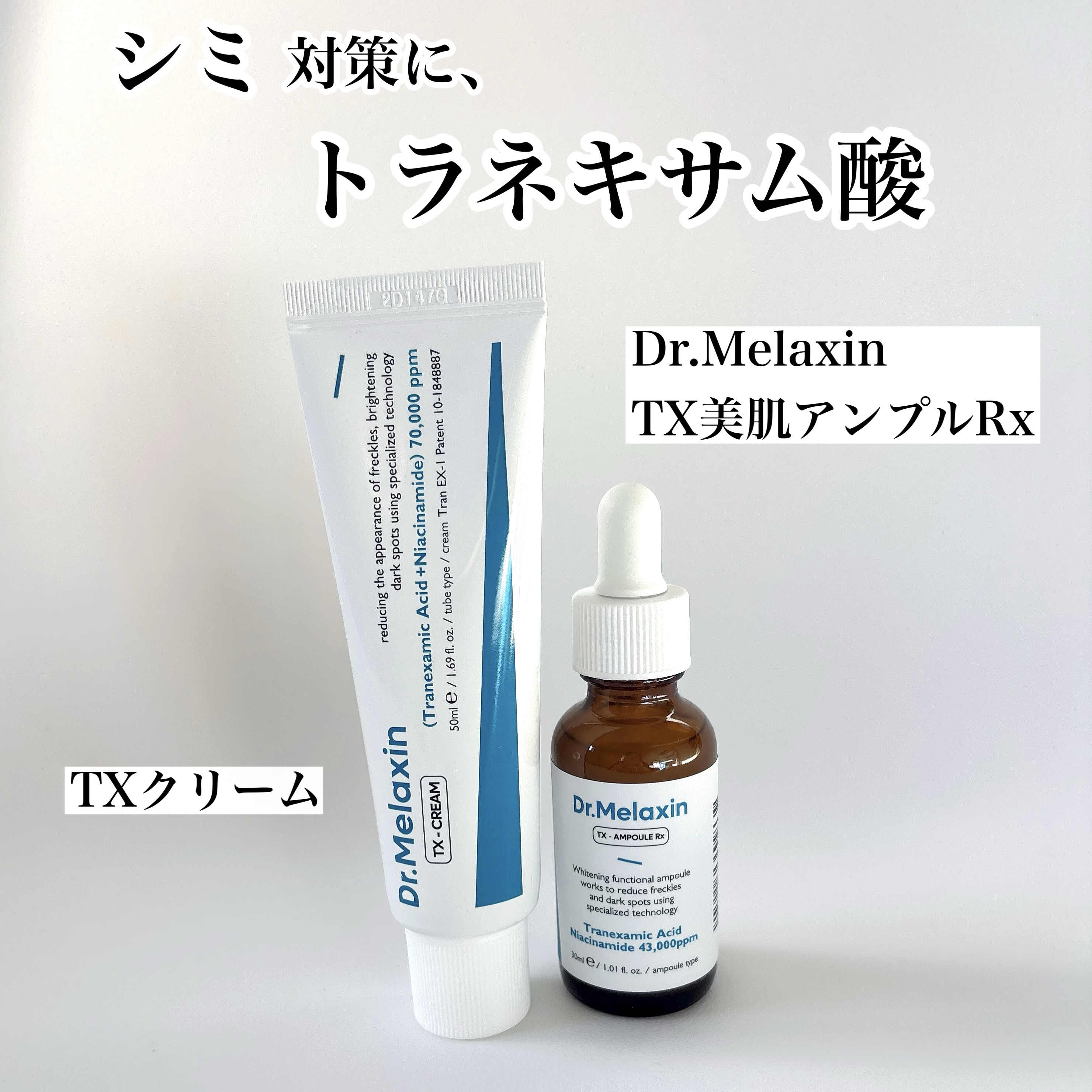 TX-Cream/Dr.Melaxin/フェイスクリームを使ったクチコミ（1枚目）