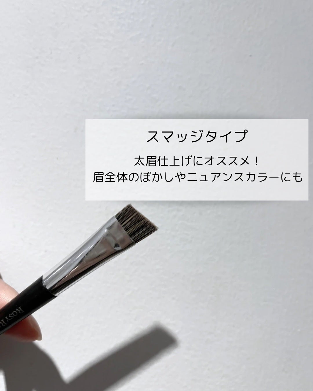 ダブルエンドアイブロウブラシ スマッジタイプ/ロージーローザ/メイクブラシを使ったクチコミ(3枚目)