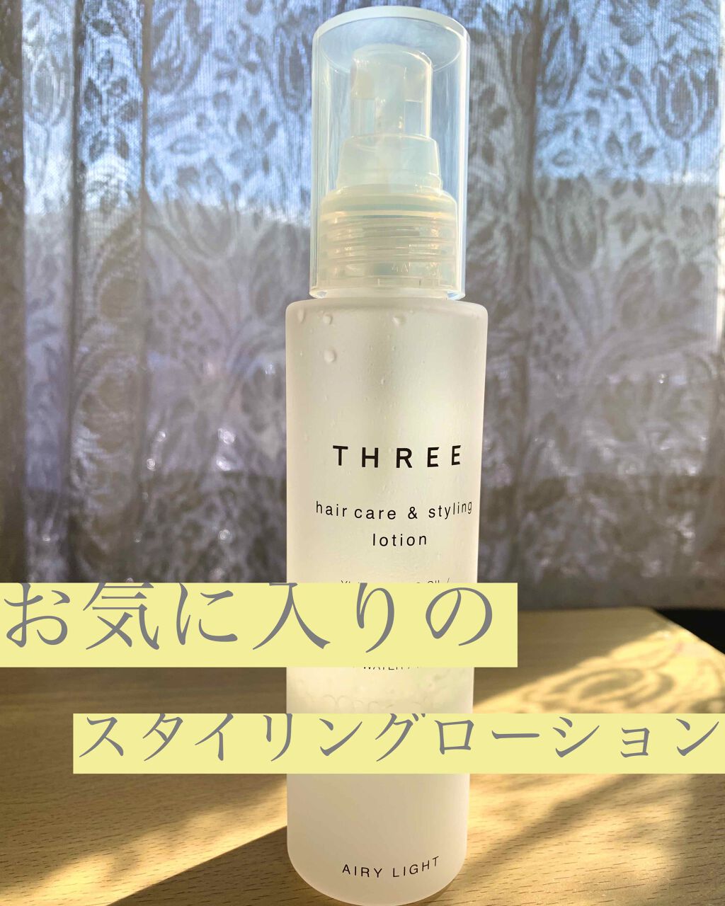 ヘアケア＆スタイリング ローション/THREE/ヘアミストを使ったクチコミ（1枚目）