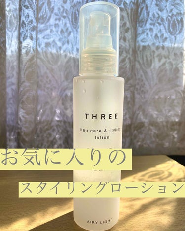 主に寝ぐせ直し用として使っている
THREEのヘアケア＆スタイリング ローション。

髪全体にスプレーしてドライヤーでセットすると寝ぐせでぐちゃぐちゃだった髪もサラッサラになります😊
お気に入りすぎてリ