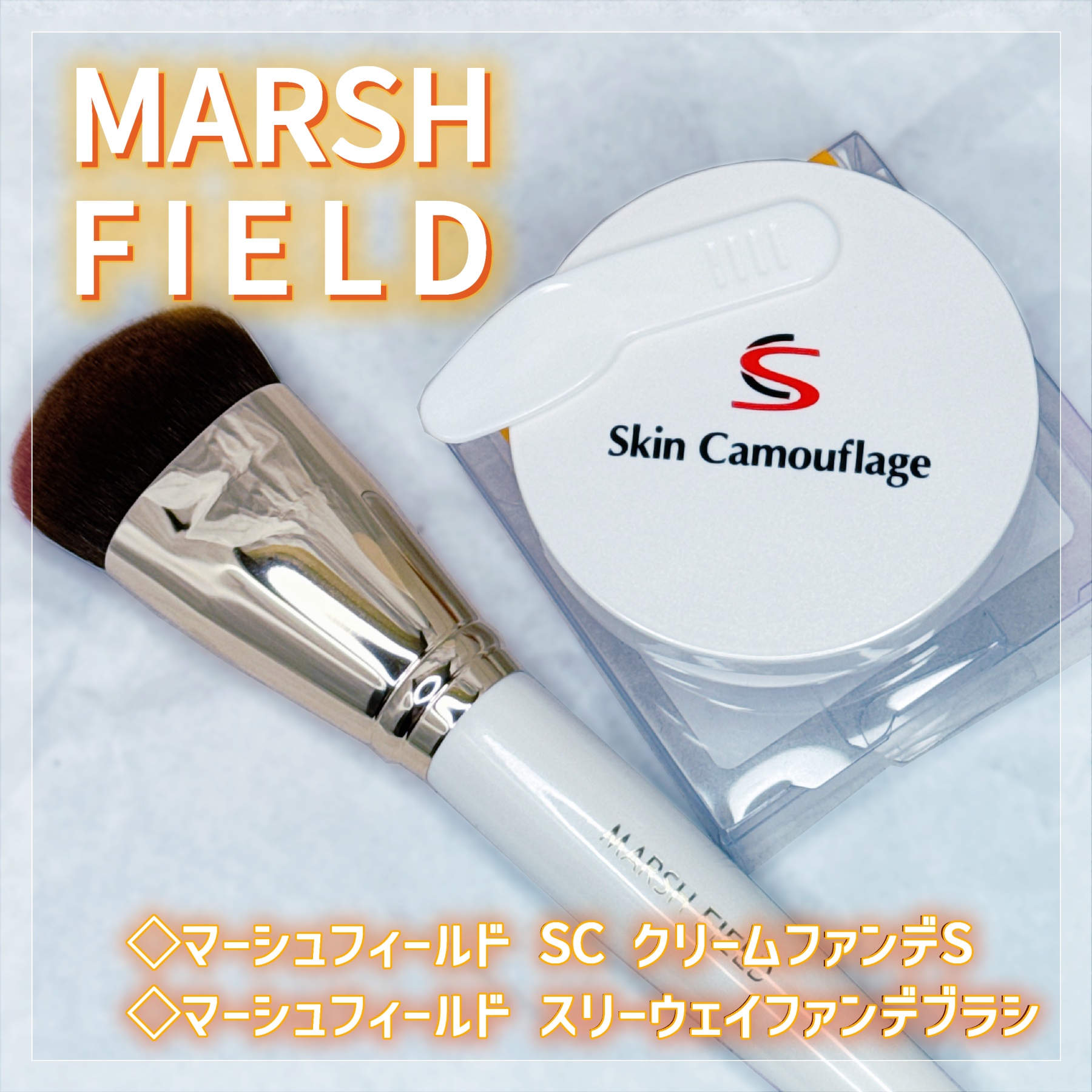 マーシュフィールド SC クリームファンデS 31/マーシュ・フィールド/クリーム・エマルジョンファンデーションを使ったクチコミ（1枚目）