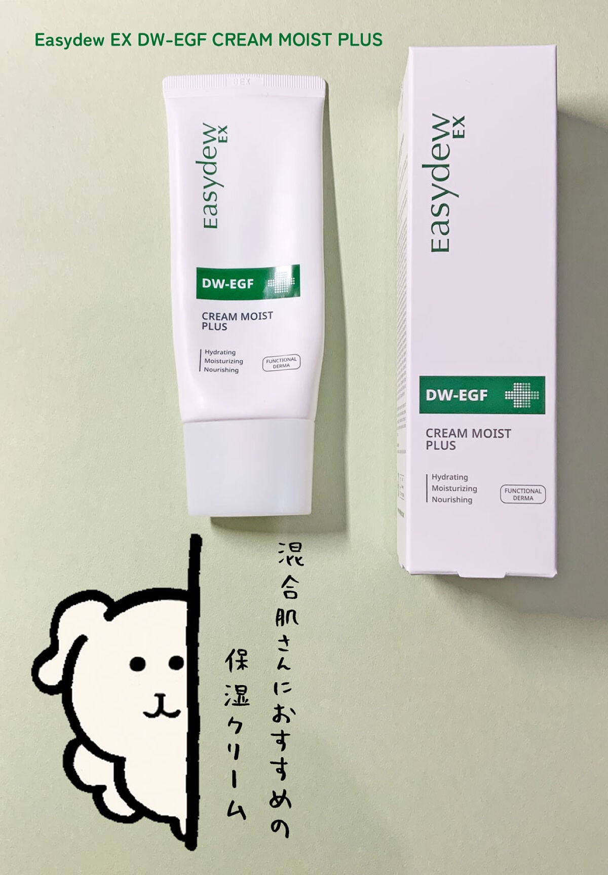 クリームモイストプラス/Easydew/フェイスクリームを使ったクチコミ(1枚目)