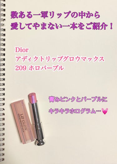 ディオール アディクト リップ グロウ マックス/Dior/口紅を使ったクチコミ（1枚目）