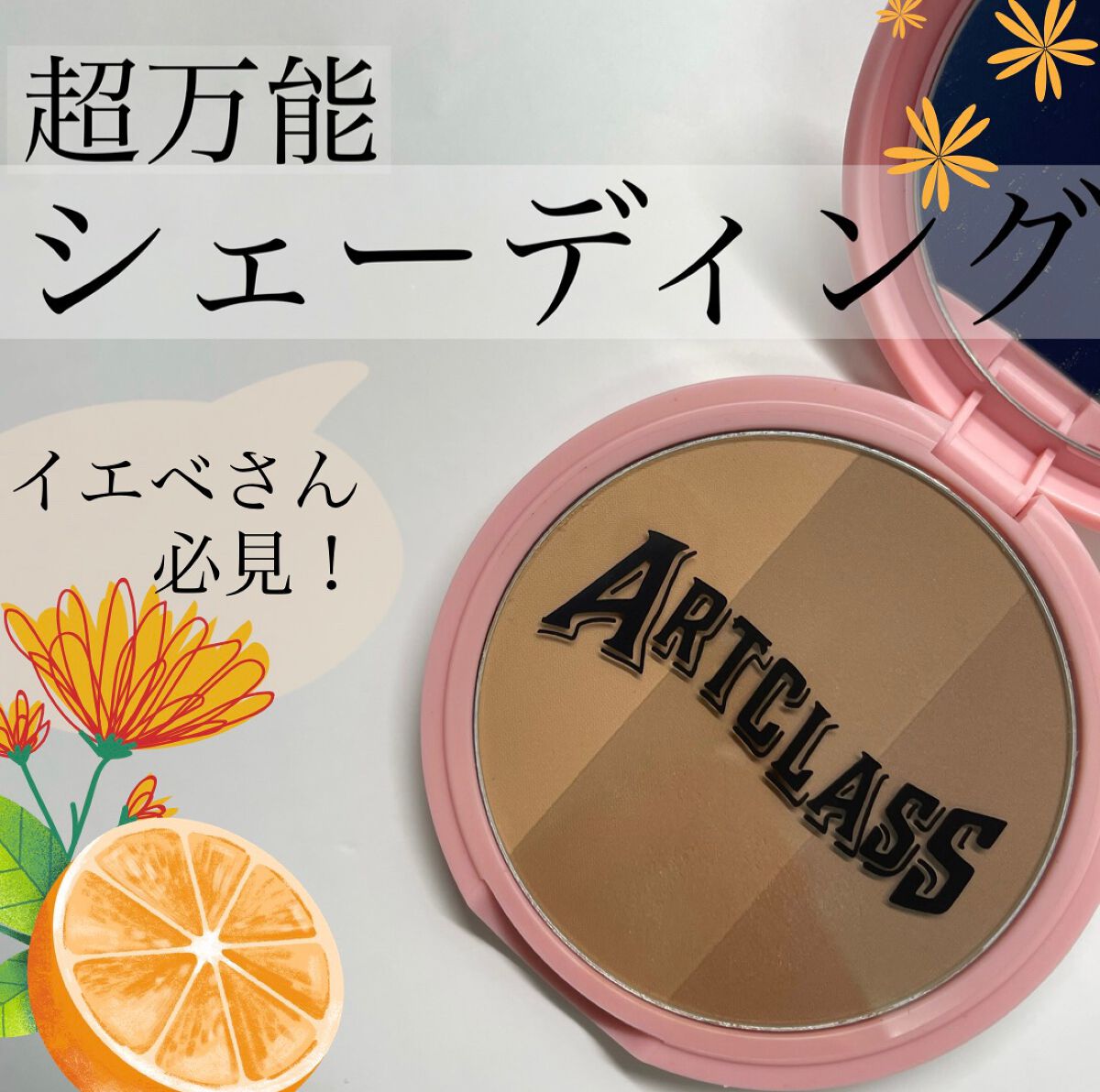 アートクラスバイロダン シェーディング/too cool for school/シェーディングを使ったクチコミ(1枚目)