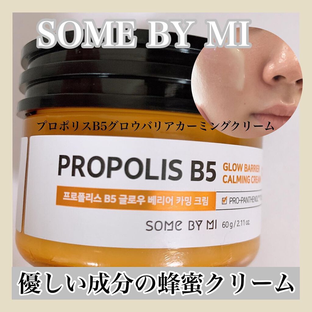 プロポリスB5グローバリアカミングクリーム/SOME BY MI/フェイスクリームを使ったクチコミ（1枚目）