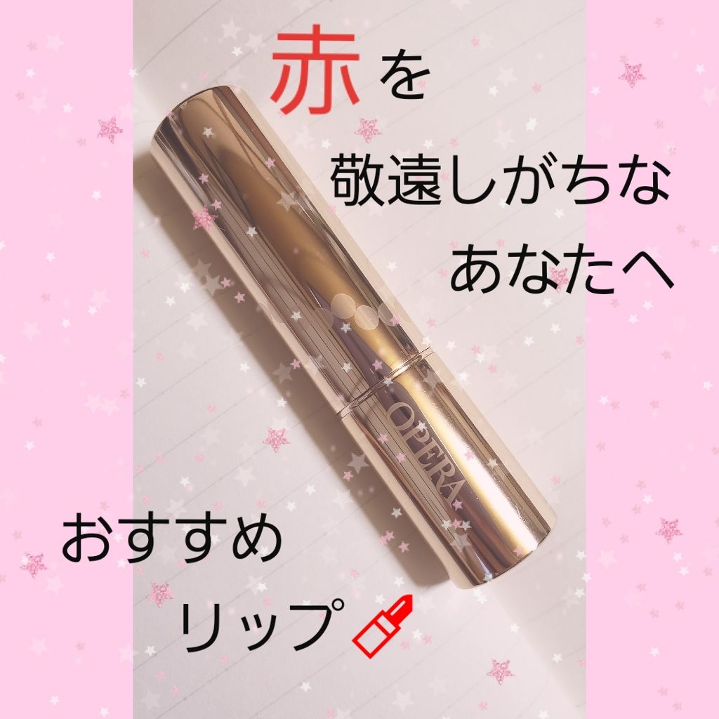 オペラ リップティント N/OPERA/リップティントを使ったクチコミ（1枚目）