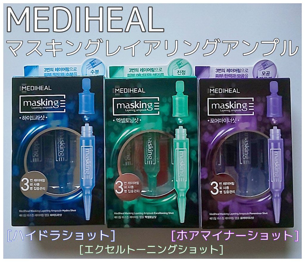 マスキング レイアリング アンプル フォアマイナーショット/MEDIHEAL/美容液を使ったクチコミ（1枚目）