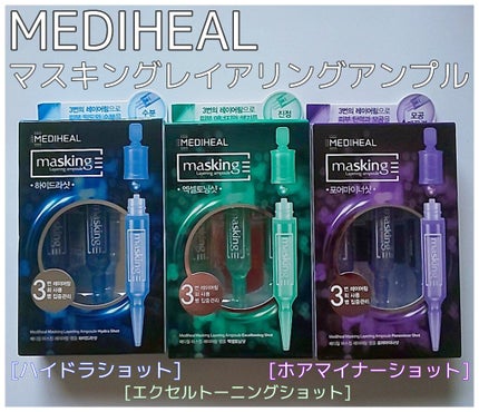 マスキング レイアリング アンプル フォアマイナーショット/MEDIHEAL/美容液を使ったクチコミ(1枚目)