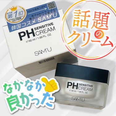 SAM'U PH センシティブクリームのクチコミ「みな実様でバズったので、
天邪鬼の私は実は避けてた笑　

夜用クリームもなくなったところで、
.....」（1枚目）