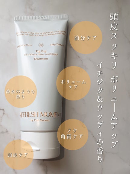 リフレッシュモーメントパフュームシャンプー/トリートメント Fig Fog/Free Moment /市販シャンプーを使ったクチコミ(5枚目)