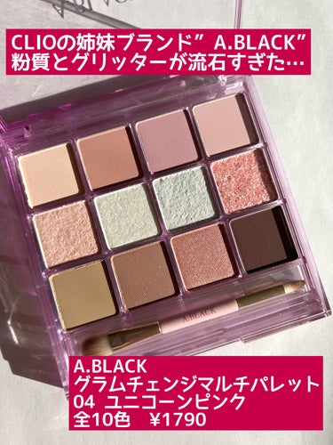 グラムチェンジマルチパレット 04 ユニコーンピンク/A.BLACK/パウダーアイシャドウを使ったクチコミ（2枚目）