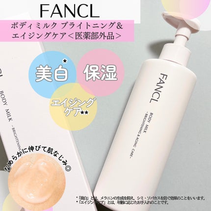ボディミルク ブライトニング&エイジングケア<医薬部外品>/ファンケル/ボディミルクを使ったクチコミ(1枚目)