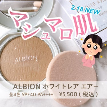 ALBION ホワイトレア エアーのクチコミ「つけ心地が軽すぎるマシュマロファンデ😇💞💞
2021.2.18 新発売 

アルビオン  
ホ.....」（1枚目）