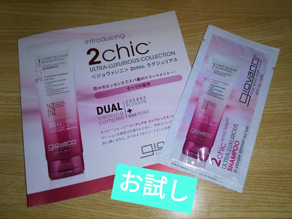 2chic ラグジュリアス シャンプー／コンディショナー/giovanni/市販シャンプーを使ったクチコミ（1枚目）