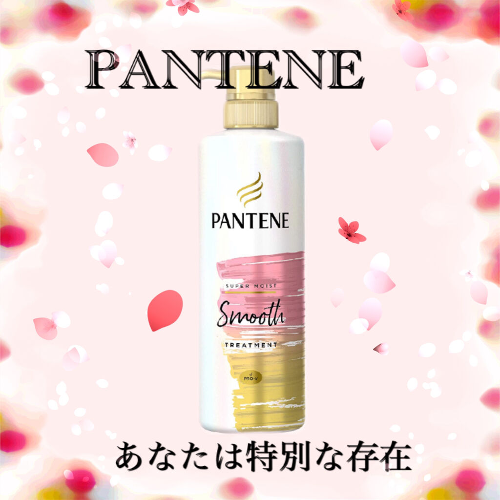 スーパー モイスト スムース シャンプー／トリートメント トリートメント/パンテーン/シャンプー・コンディショナーを使ったクチコミ（1枚目）