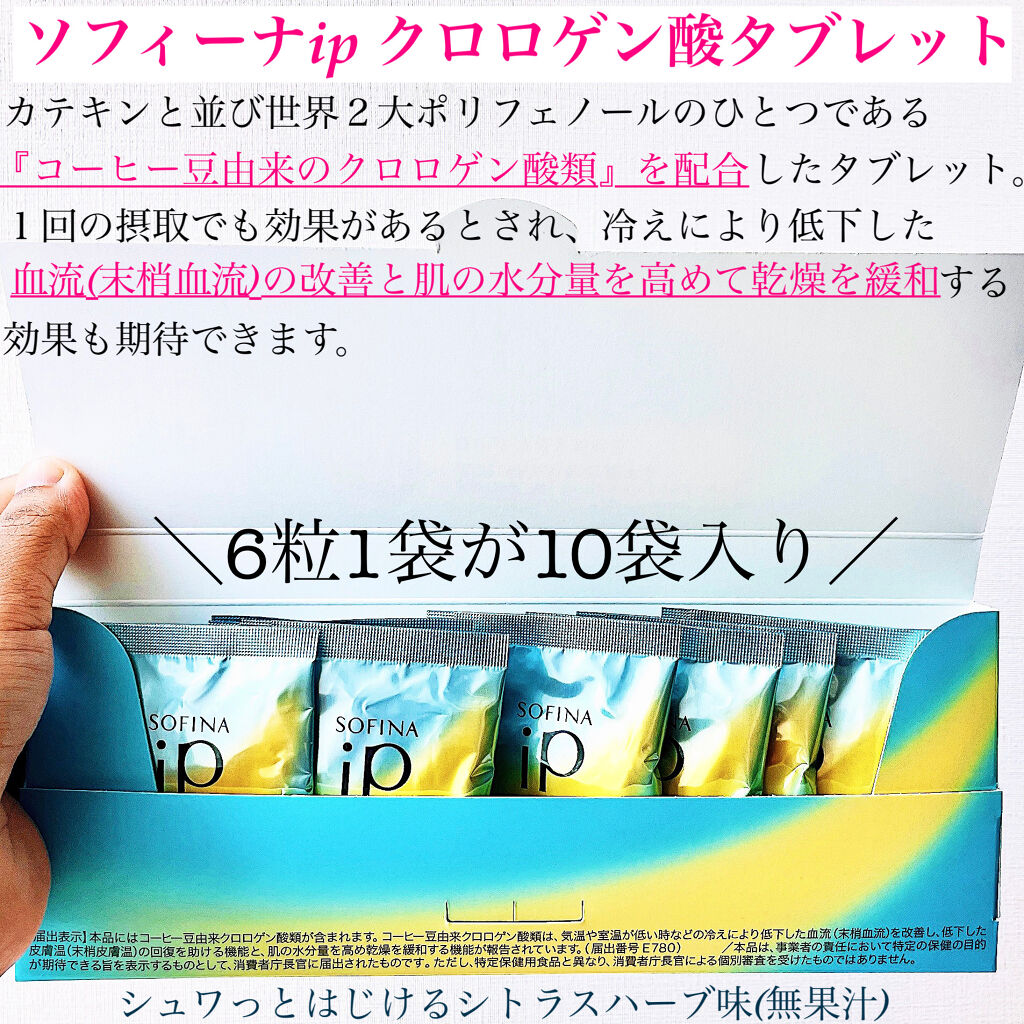 クロロゲン酸 タブレット/SOFINA iP/美容サプリメントを使ったクチコミ（2枚目）