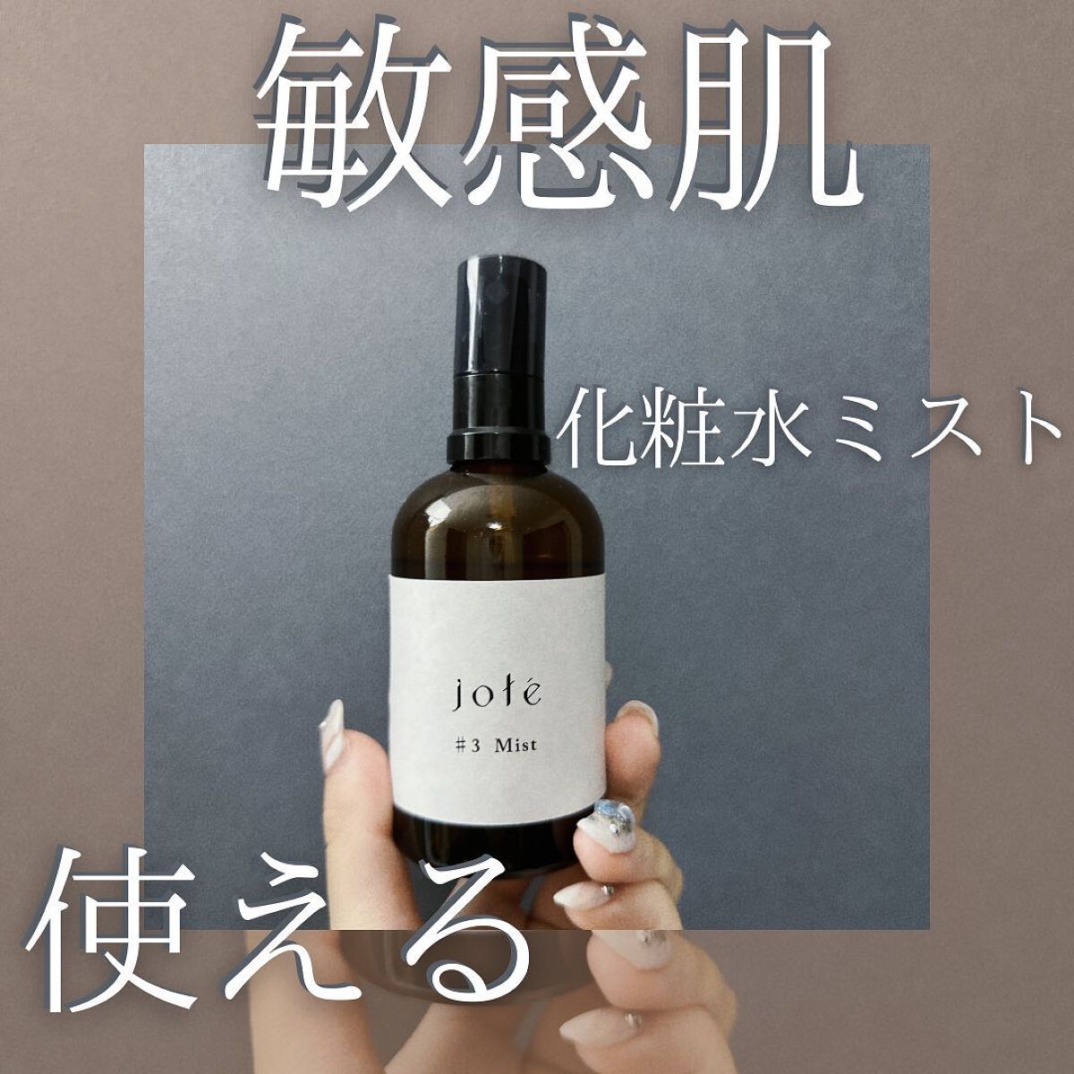 jote ♯3(シャープ3)Mist 《ダマスクローズの香り》/jote/ミスト状化粧水を使ったクチコミ(1枚目)
