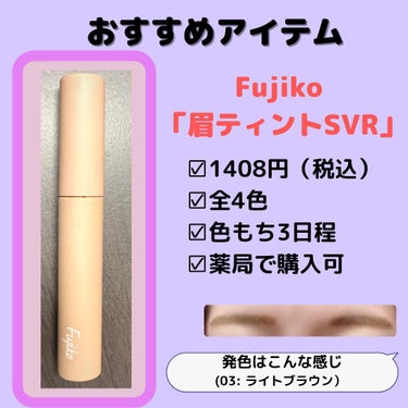 眉ティントSVR/Fujiko/眉ティントを使ったクチコミ（5枚目）