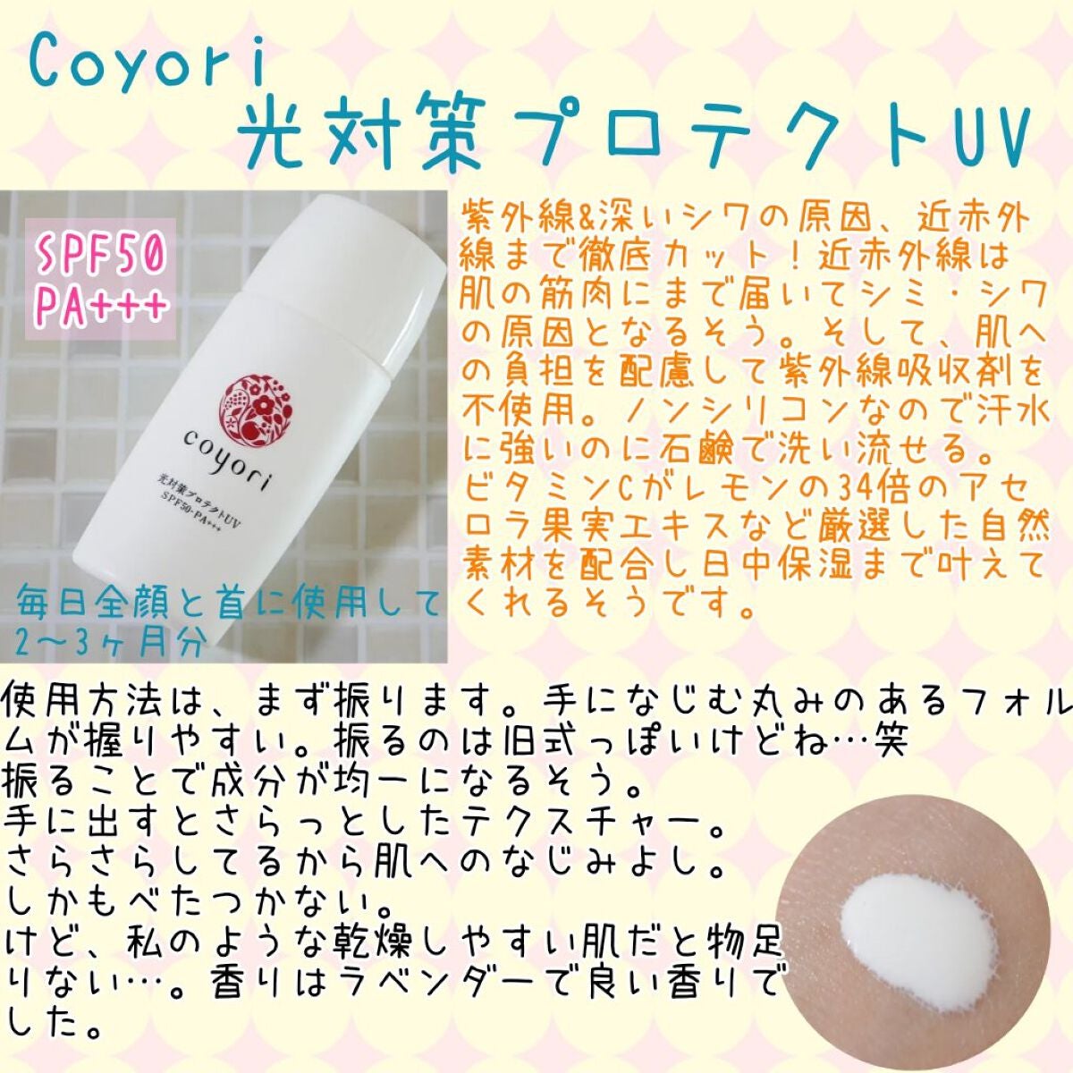光対策プロテクトUV/Coyori/日焼け止めミルクを使ったクチコミ(1枚目)