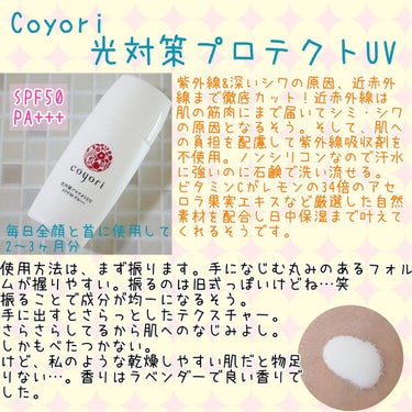 光対策プロテクトUV/Coyori/日焼け止め・UVケアを使ったクチコミ（1枚目）