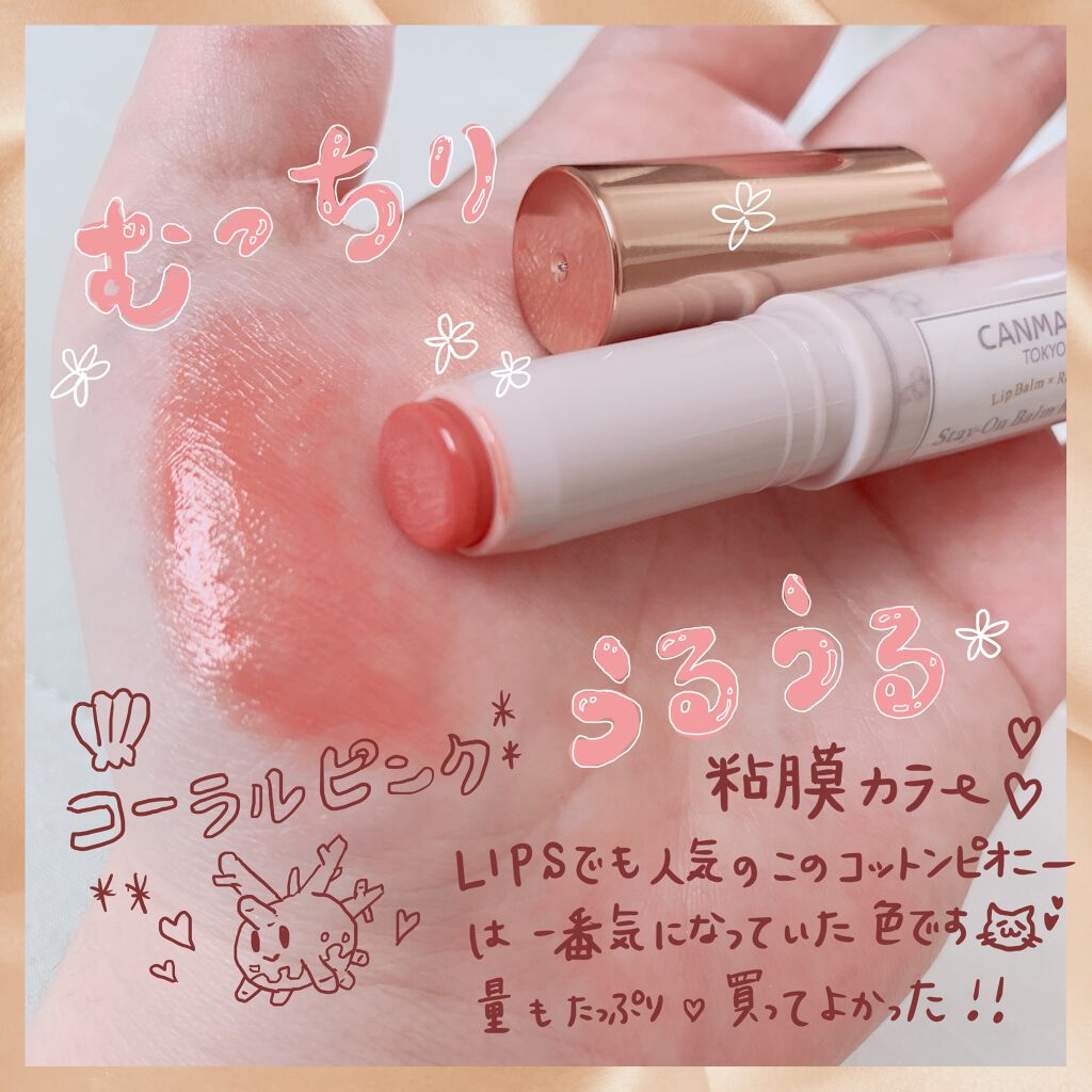 ステイオンバームルージュ/キャンメイク/口紅を使ったクチコミ(2枚目)