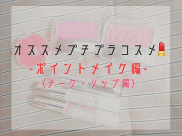 どうもたんぽぽです✋
今回はオススメチーク・リップを紹介していきます！
同時にオススメカラーも紹介していきたいと思います！（ほぼコーラルです笑）
よろしくお願いします🙇

みなさんはイエローベース、ブル