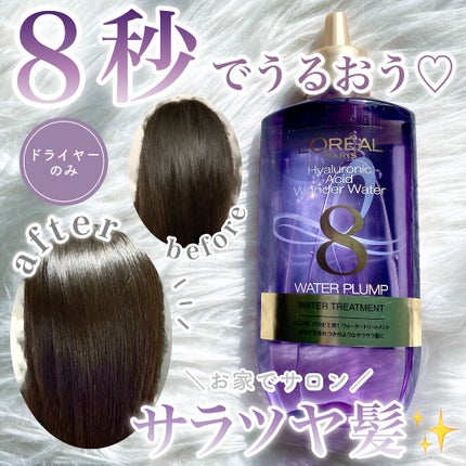 ウォータートリートメント/ロレアル パリ/洗い流すヘアトリートメントを使ったクチコミ(1枚目)