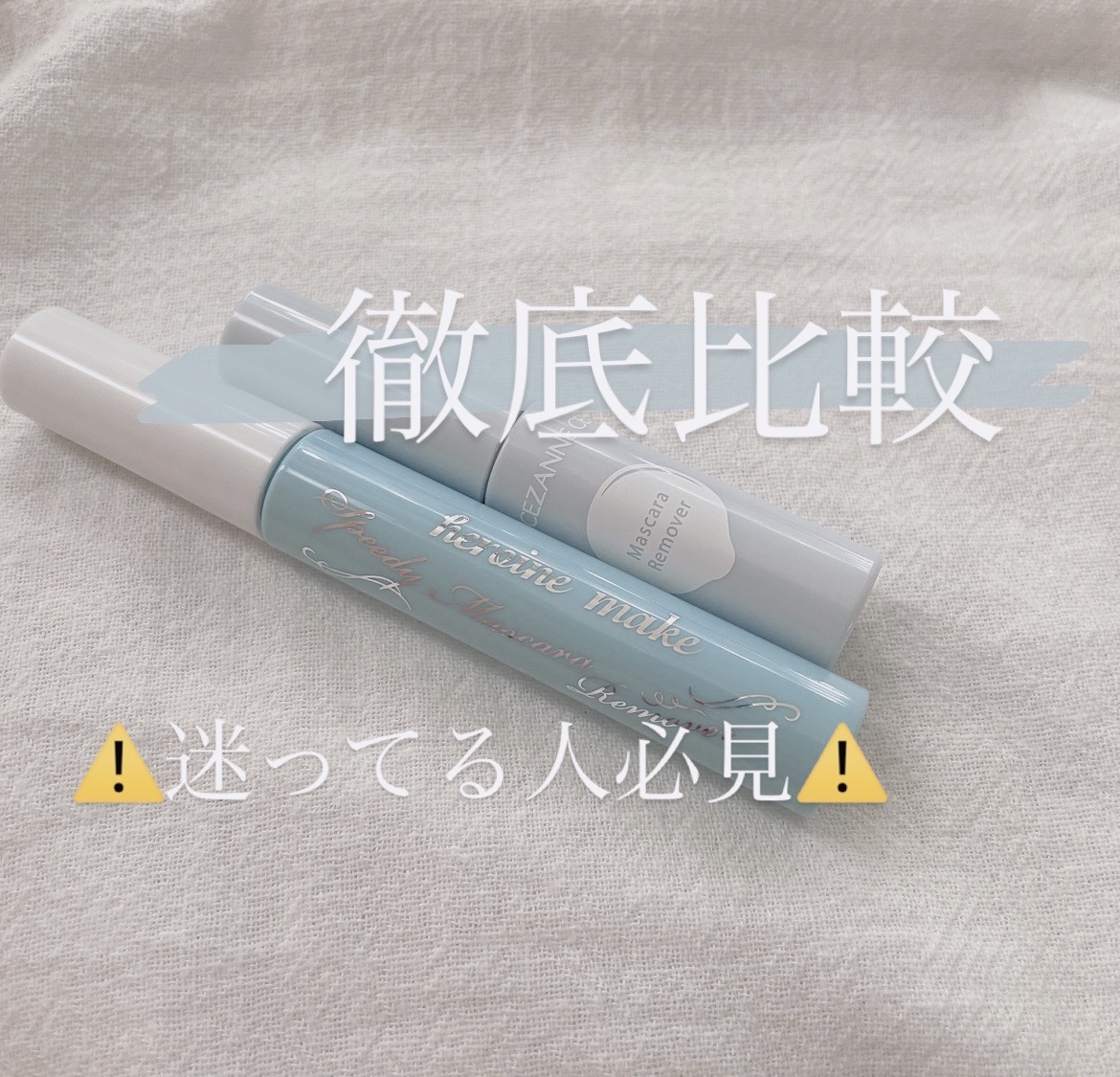 マスカラリムーバー/CEZANNE/ポイントメイクリムーバーを使ったクチコミ（1枚目）