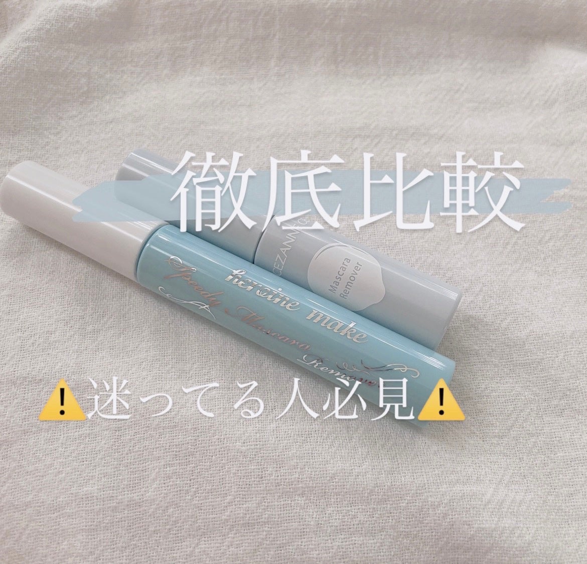 ヒロインメイクSP スピーディーマスカラリムーバー/ヒロインメイク/ポイントメイクリムーバーを使ったクチコミ(1枚目)