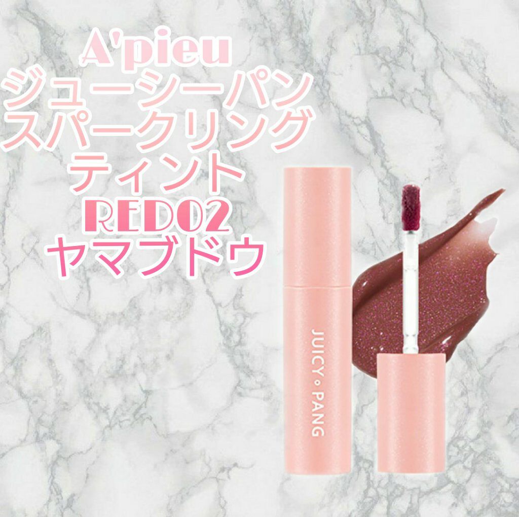 アピュー ジューシーパン スパークリングティント/A’pieu/口紅を使ったクチコミ(2枚目)