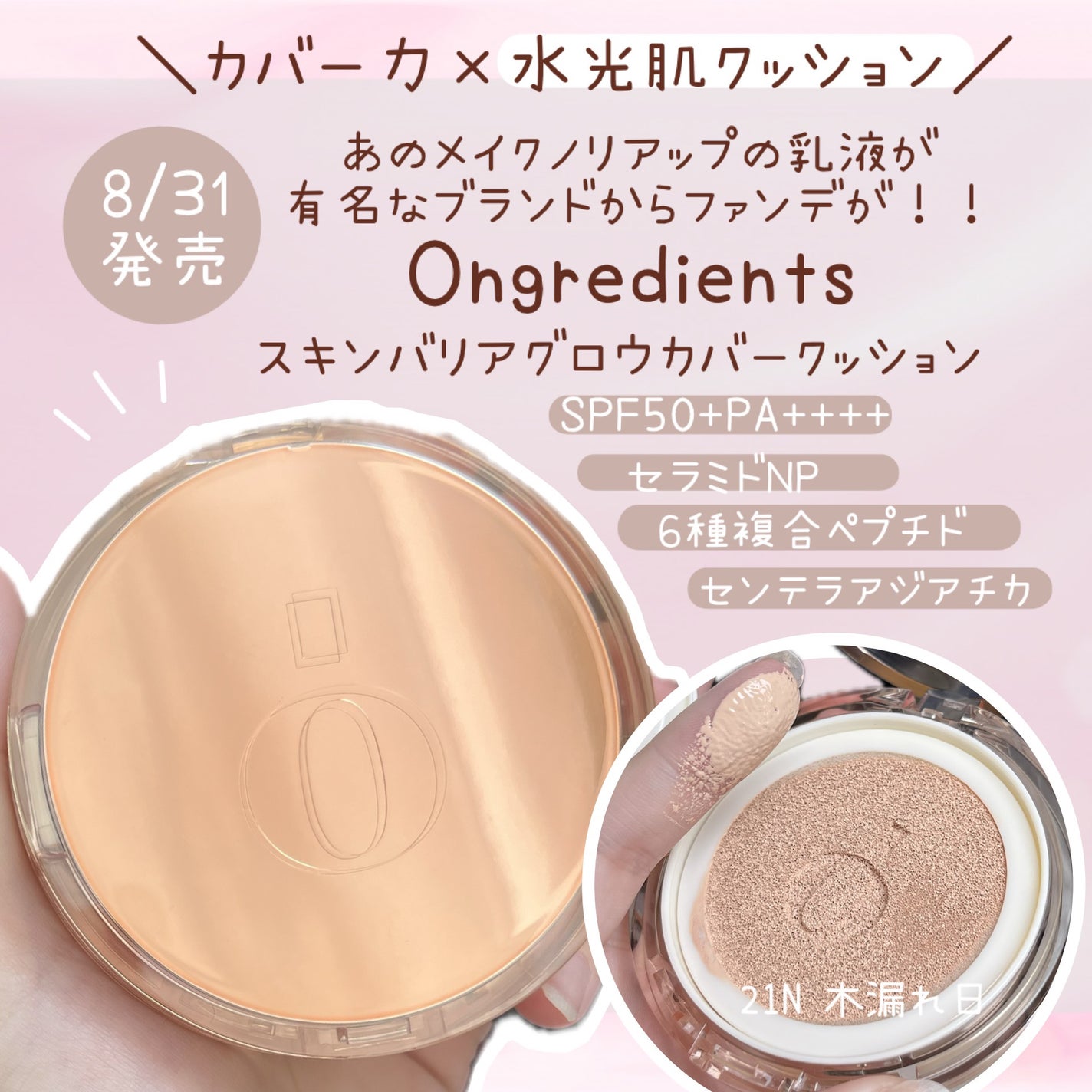 スキンバリアグロウカバークッション/Ongredients/クッションファンデーションを使ったクチコミ(1枚目)