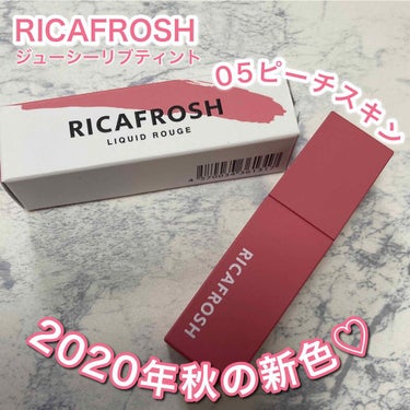 ジューシーリブティント/RICAFROSH/口紅を使ったクチコミ（2枚目）