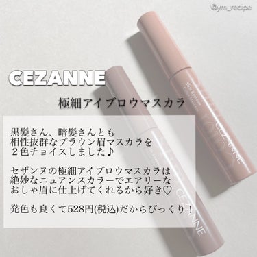 極細アイブロウマスカラ/CEZANNE/眉マスカラを使ったクチコミ（2枚目）