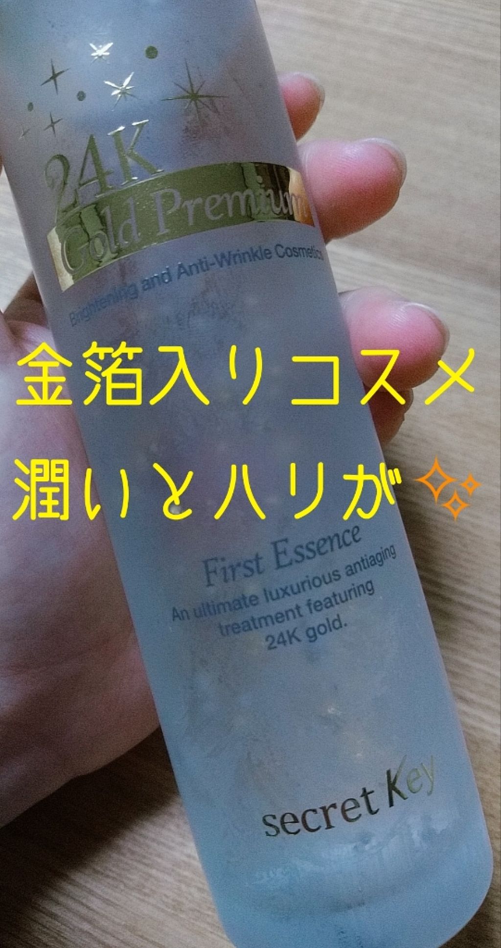 24kゴールド・プレミアムファーストエッセンス/SECRET KEY/美容液を使ったクチコミ（1枚目）