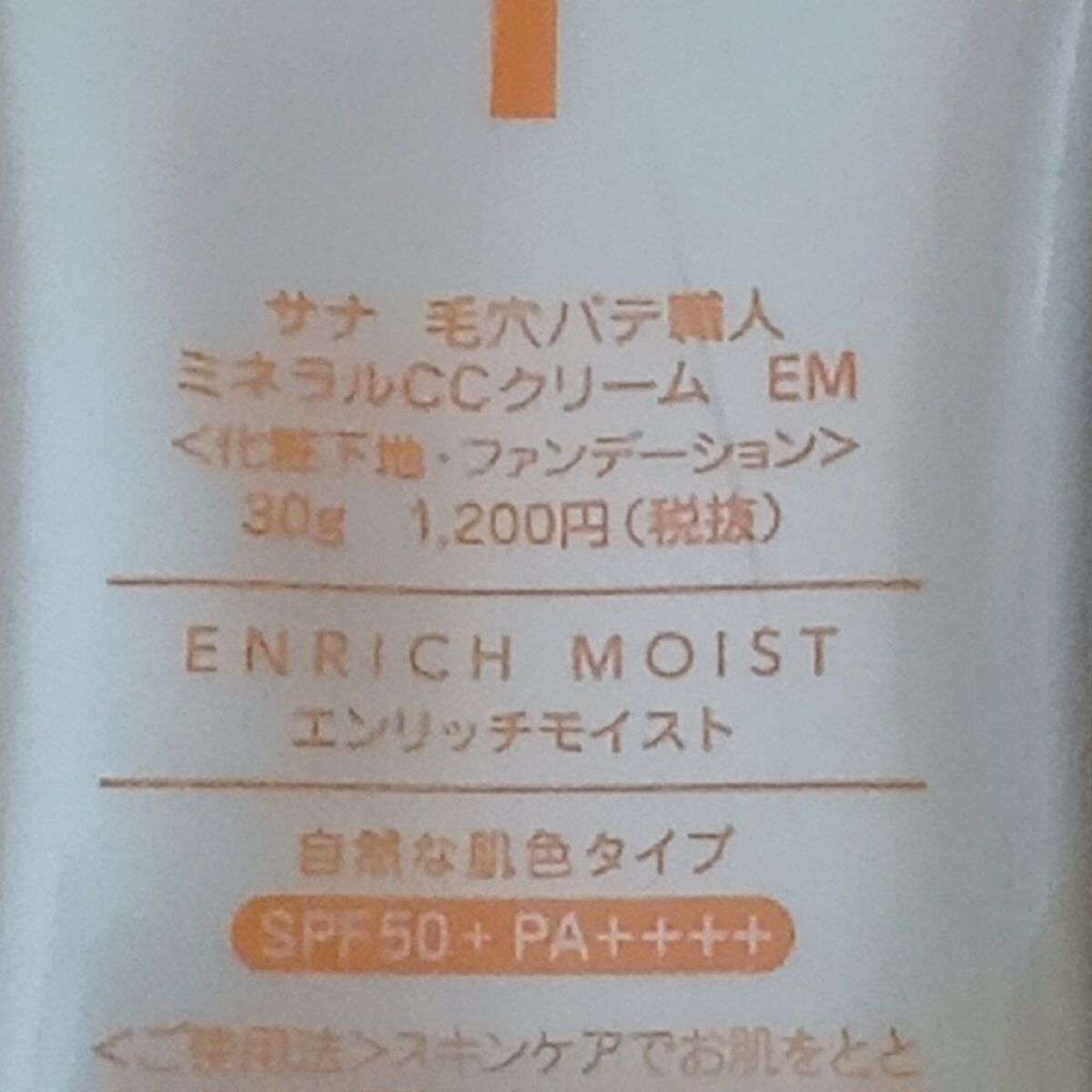 ミネラルCCクリーム EM（エンリッチモイスト）/毛穴パテ職人/CCクリームを使ったクチコミ（2枚目）