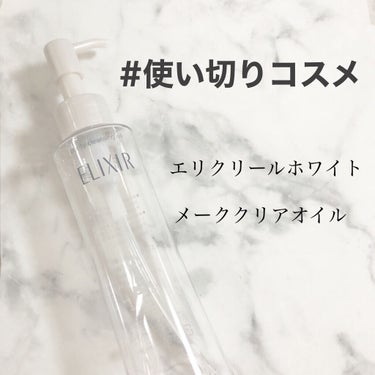 今回は使い切りコスメ🤩
#記録用 

こちら友達からの貰い物です🥸


⸜🌷⸝ 商品
#エリクシール
エリクシール ホワイト メーククリアオイル

⸜🌷⸝ 
匂いは特に気にならなかった。

少しとろっと