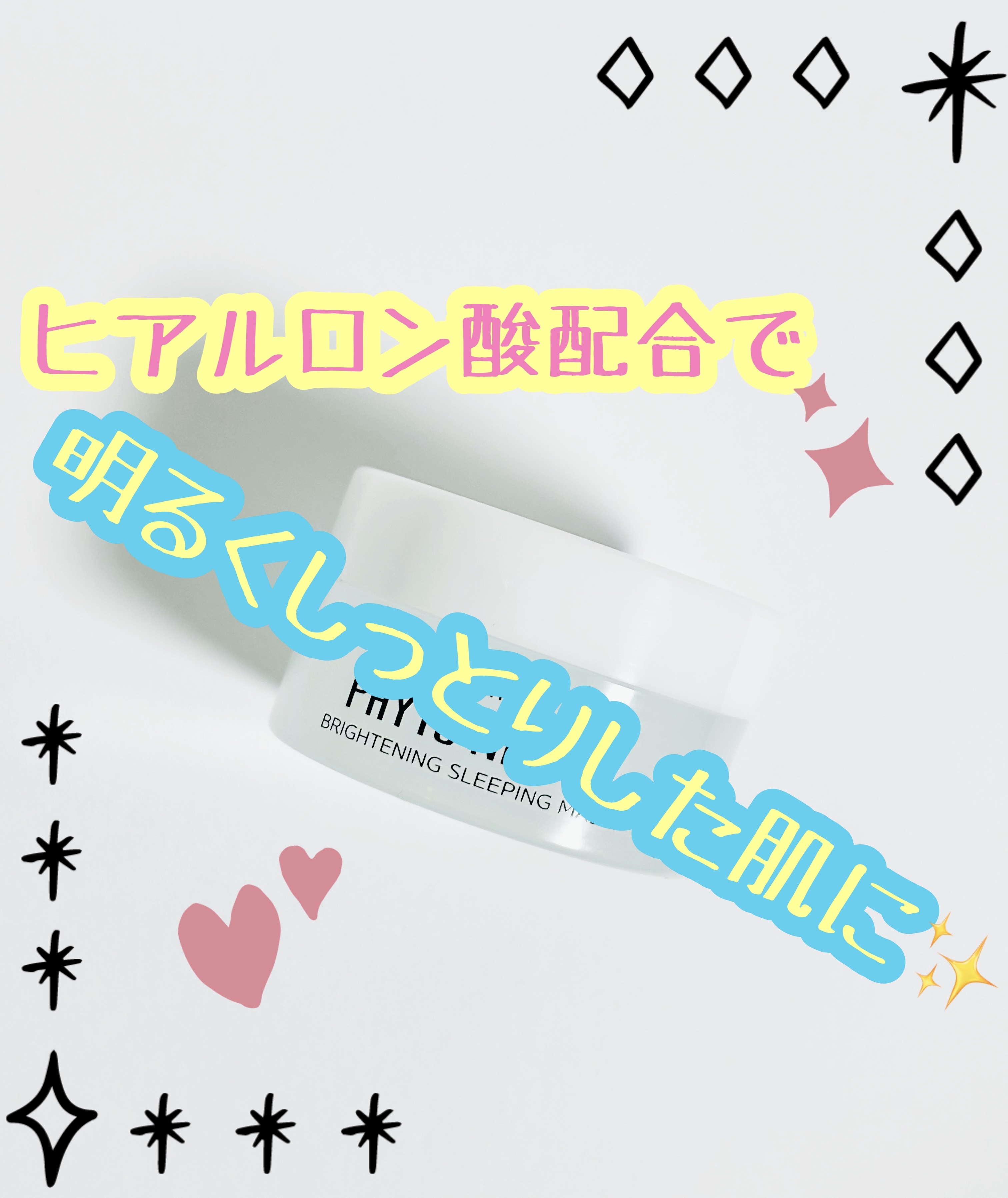 フィトナイアシンホワイトニング スリーピングマスク/NACIFIC/フェイスクリームを使ったクチコミ（1枚目）