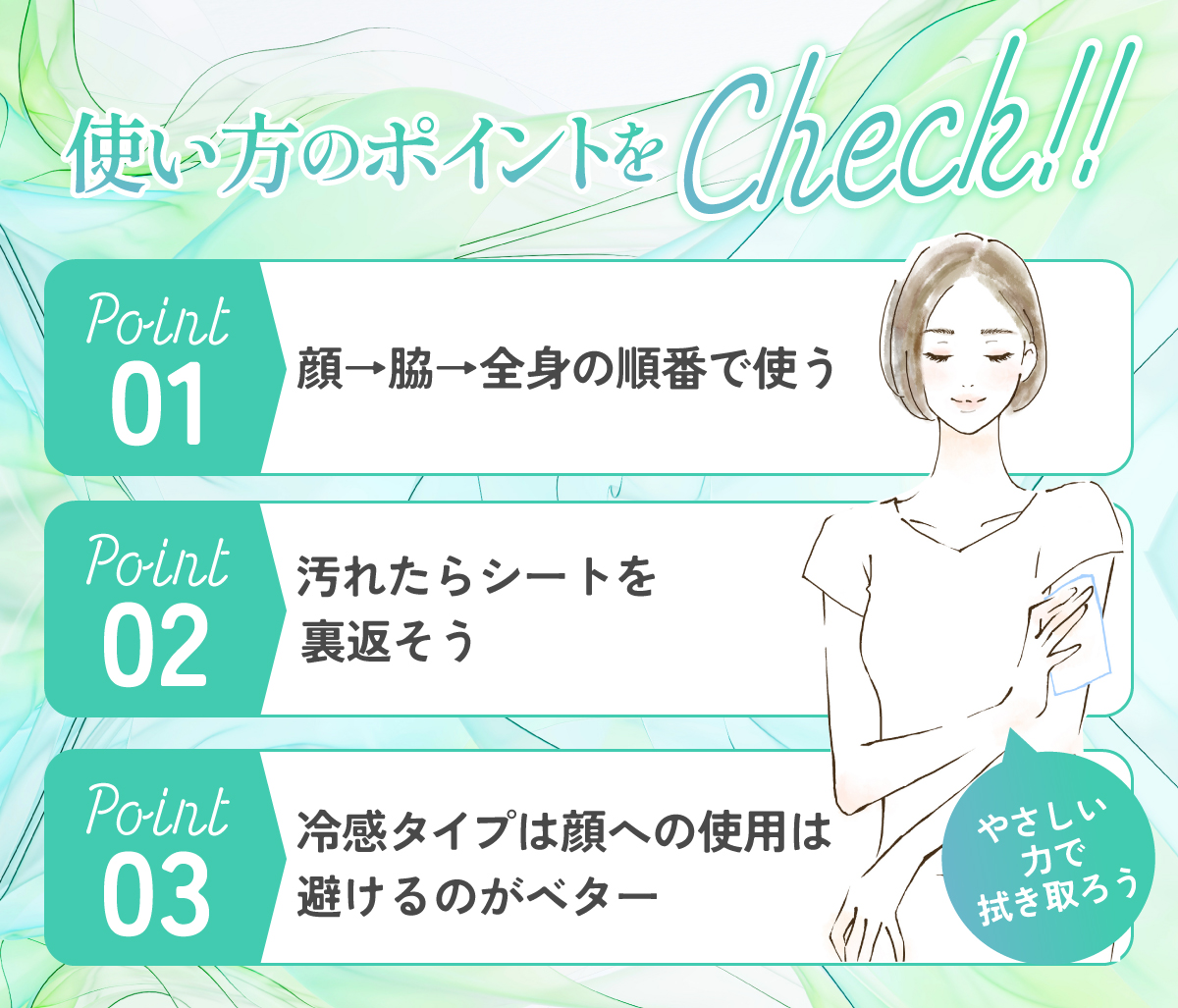 使い方のポイントをCHECK！POINT1顔→脇→全身の順番で使う・POINT2は汚れたらシートを裏返そう・POINT3は冷感タイプは顔への使用は避けるのがベター。