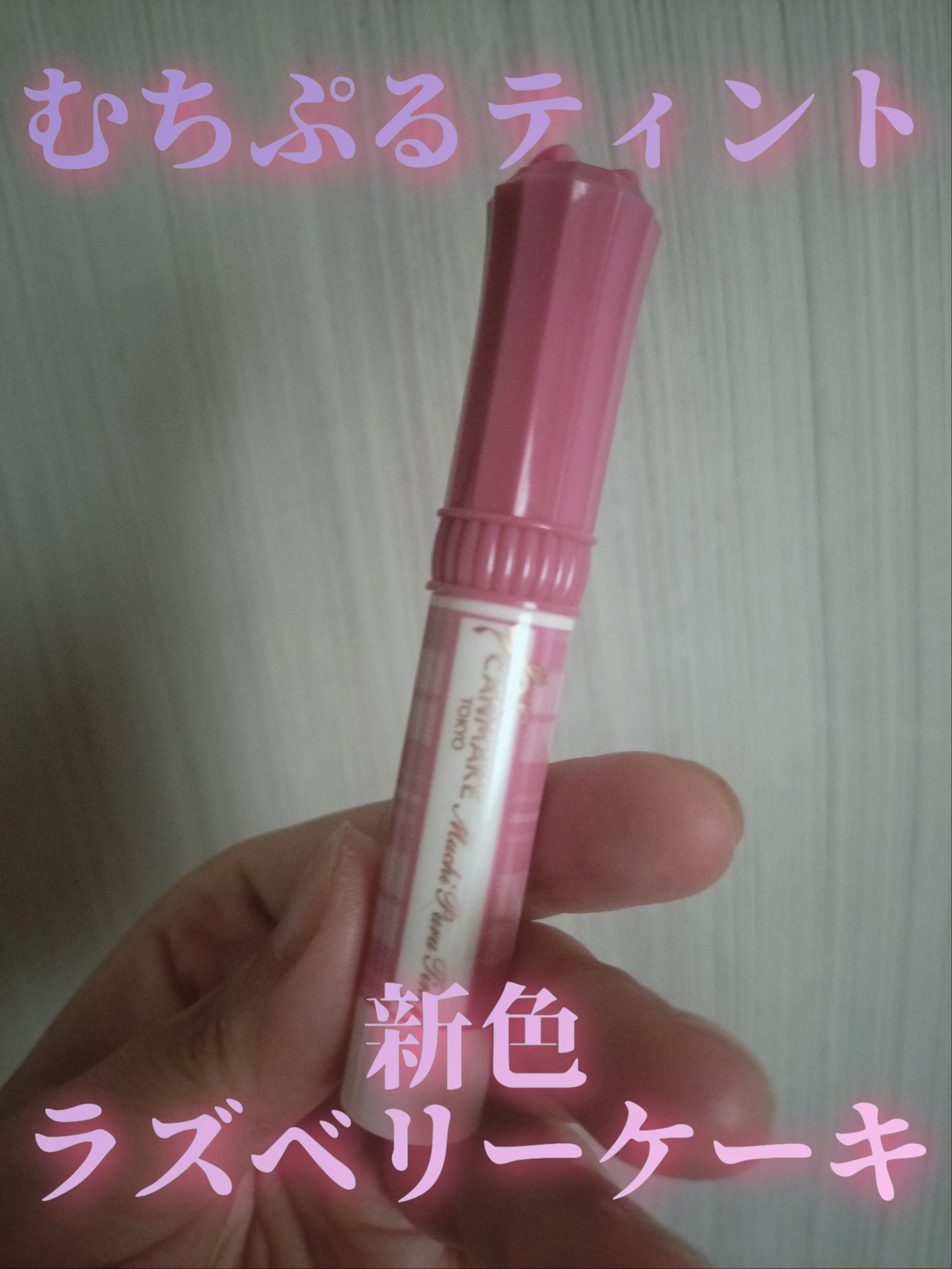 メルティングキャンディーバーム/dasique/口紅を使ったクチコミ（1枚目）