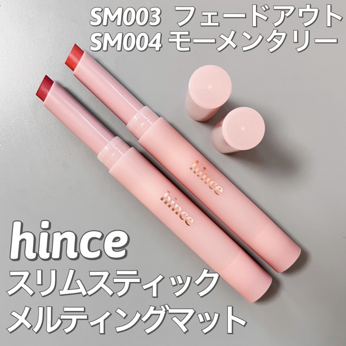 スリムスティックメルティングマット/hince/口紅を使ったクチコミ（2枚目）