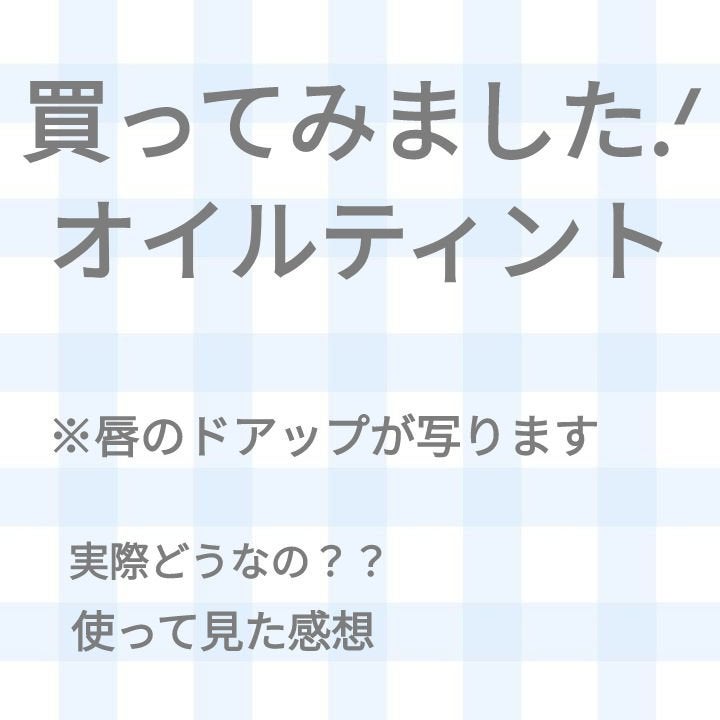 ミネラルティントオイル/4U2/リップティントを使ったクチコミ(1枚目)