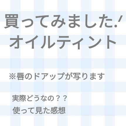 ミネラルティントオイル/4U2/リップティントを使ったクチコミ(1枚目)