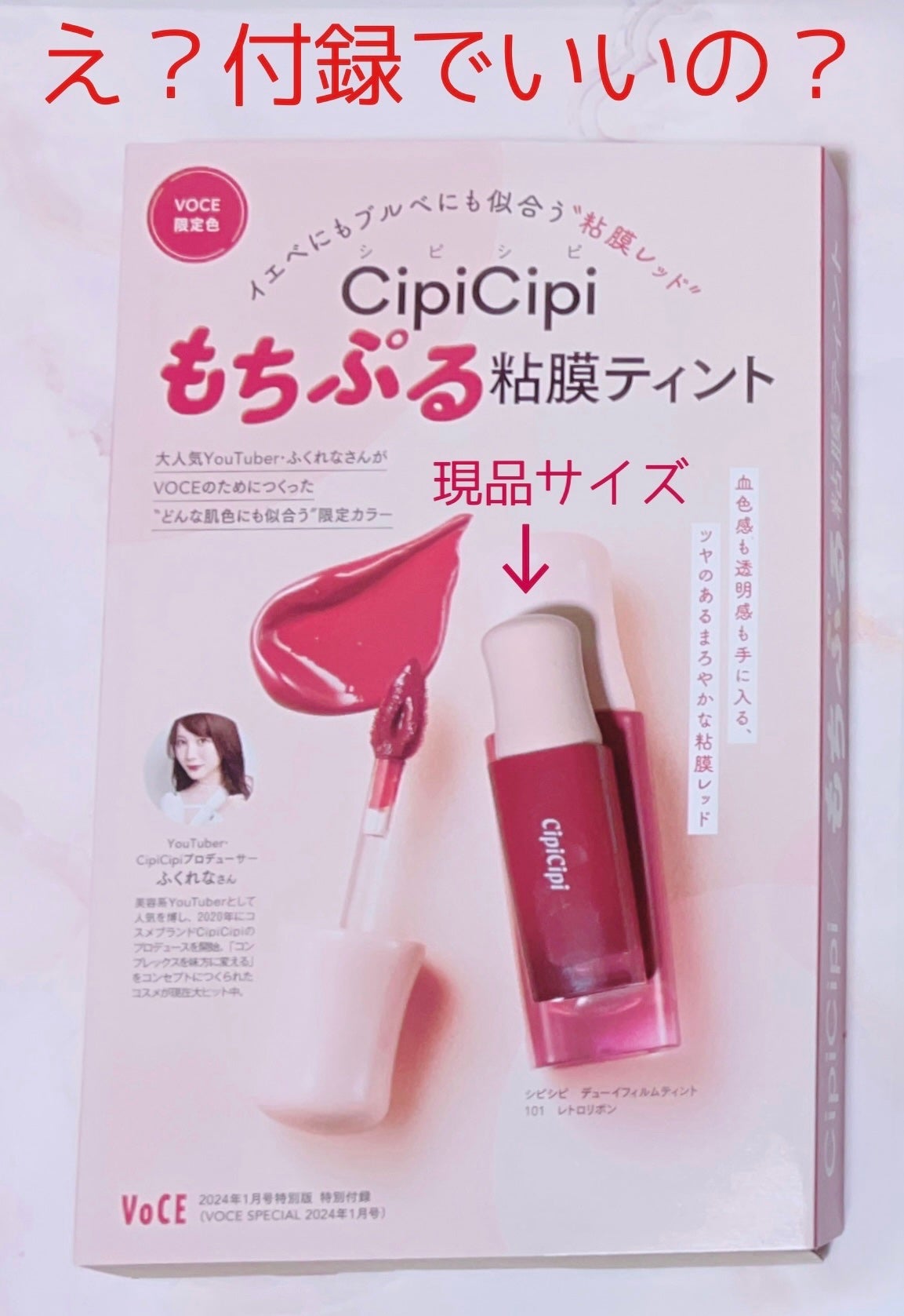 VOCE 2024年1月号 リップティント付録版/VoCE (ヴォーチェ)/雑誌を使ったクチコミ(1枚目)