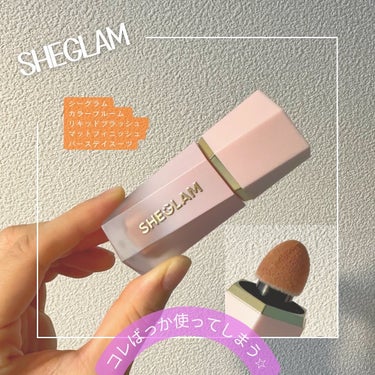 SHEGLAM カラーブルーム リキッドチークのクチコミ「シーグラムのチークを購入して1ヶ月半くらい？かな？

もう、こればーっかり使ってます😂
皆さん.....」（1枚目）