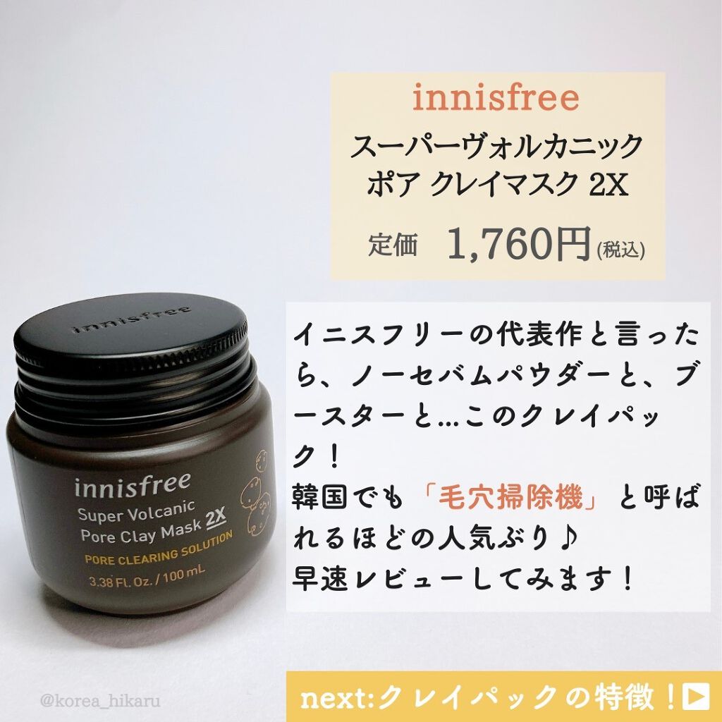スーパーヴォルカニック ポア クレイマスク/innisfree/洗い流すパック・マスクを使ったクチコミ(2枚目)