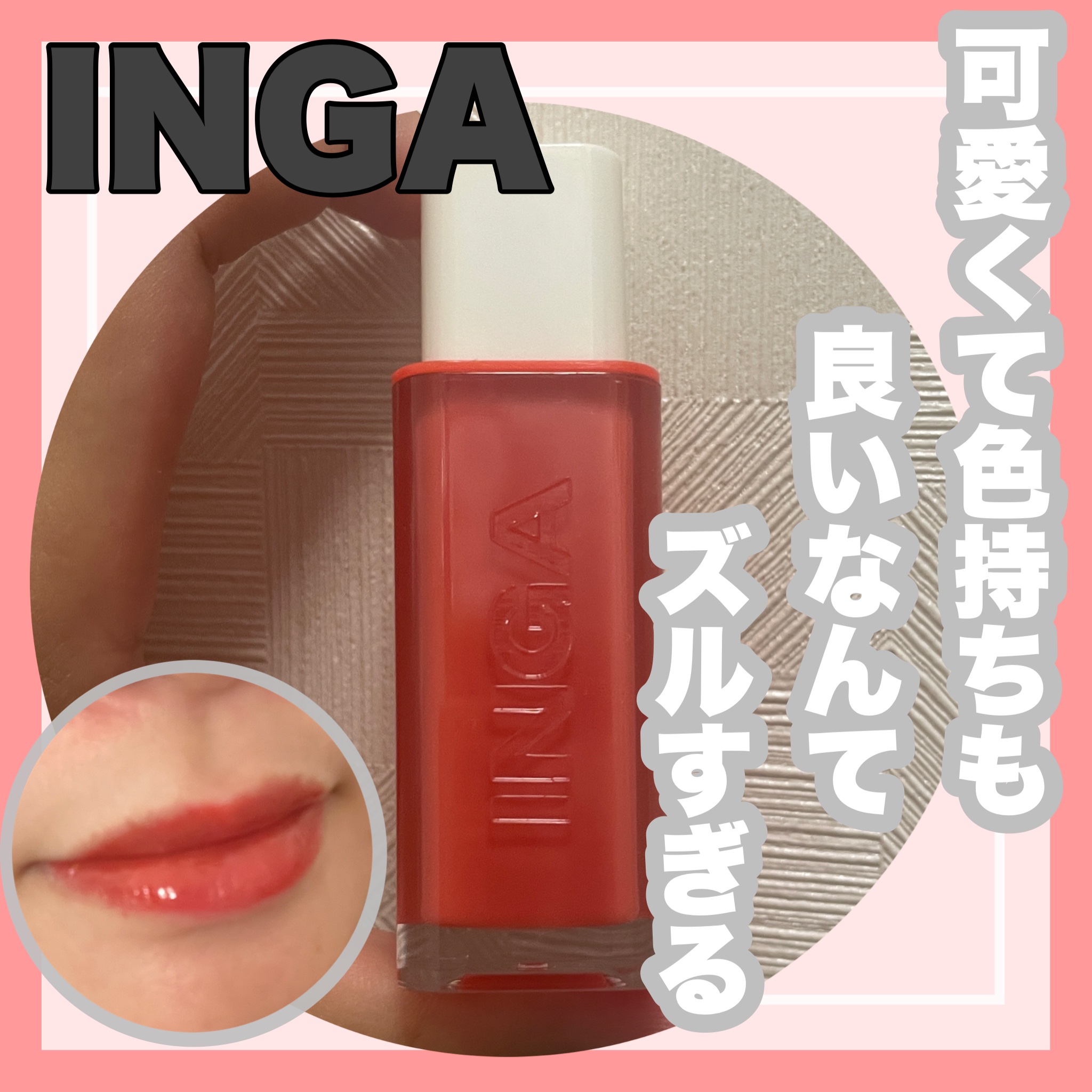 ウォーターグローリップティント 04 クラッシュ（Crush）/INGA/リップティントを使ったクチコミ（1枚目）