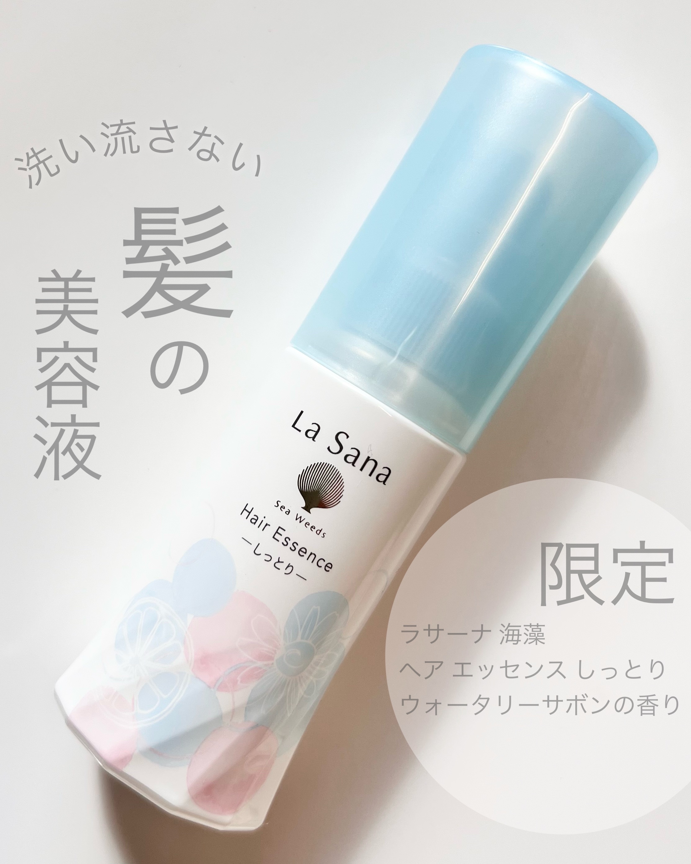 海藻 ヘア エッセンス ウォータリーサボンの香り/ラサーナ/ヘアオイルを使ったクチコミ（1枚目）