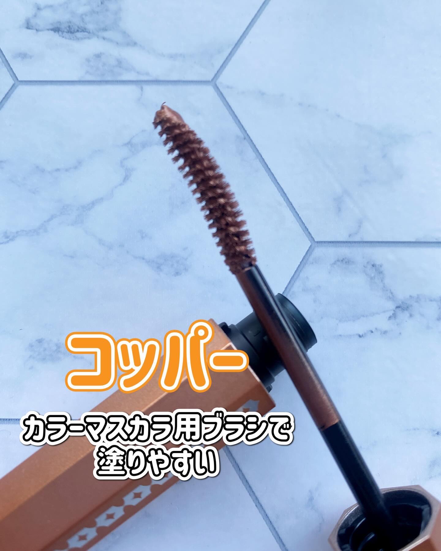 マスカラ コッパー/3650/マスカラを使ったクチコミ（2枚目）