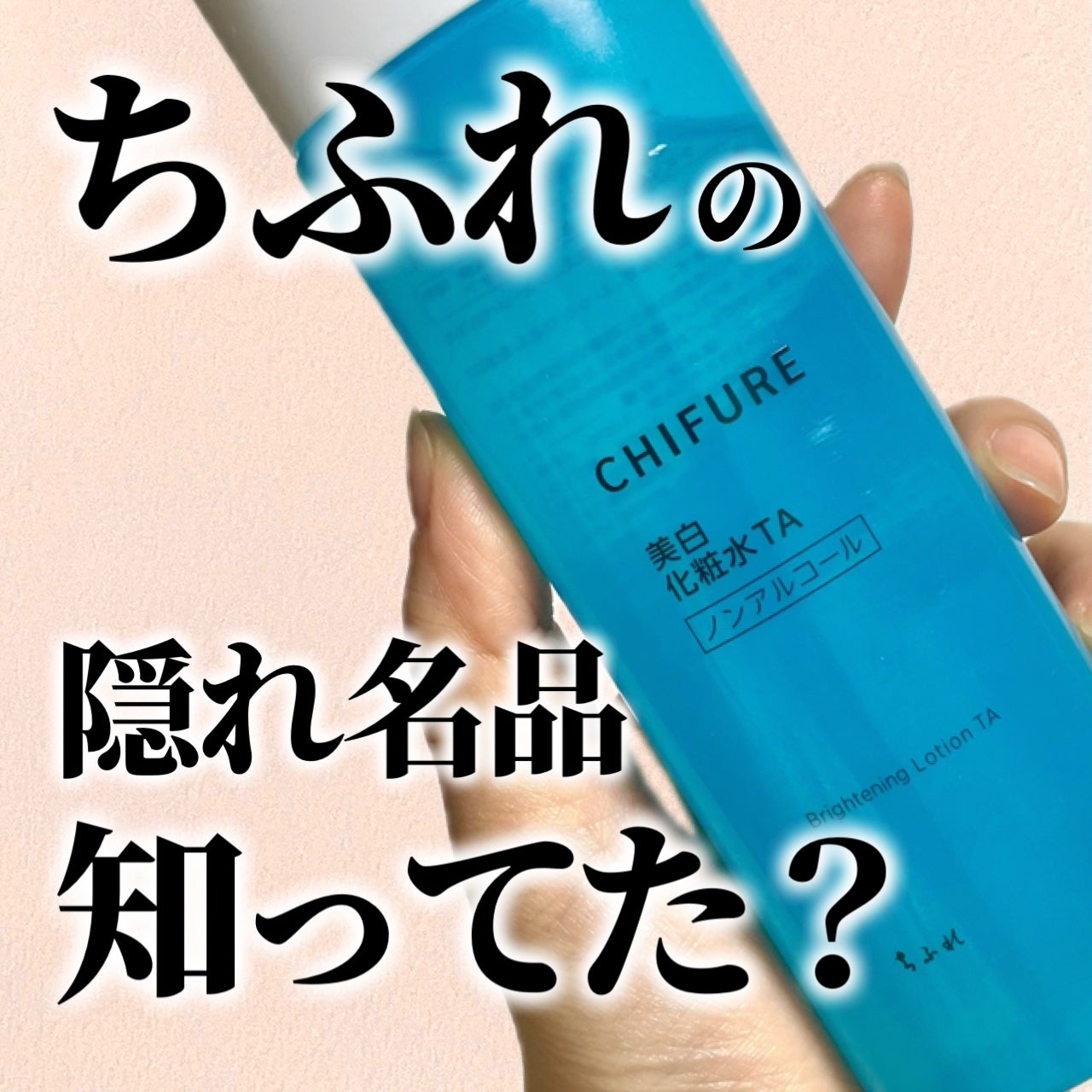 美白化粧水 TA/ちふれ/化粧水を使ったクチコミ(1枚目)